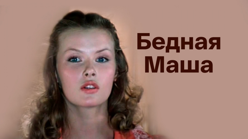 Poor Masha Film 1981